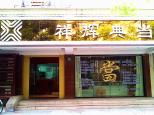 祥輝典當(dāng) 專業(yè)典當(dāng)服務(wù)，解您燃眉之急