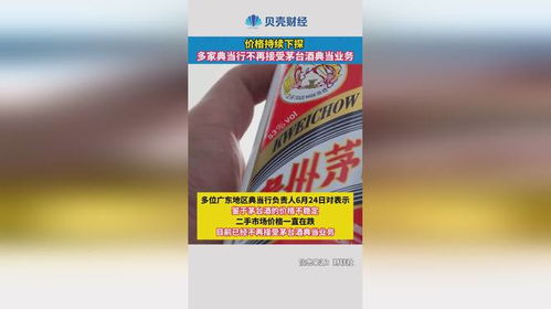 價(jià)格持續(xù)下探，多家典當(dāng)行暫停茅臺(tái)酒典當(dāng)業(yè)務(wù)分析