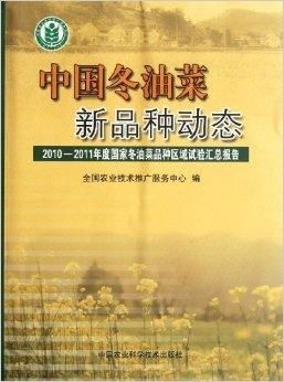 2010-2011年中國冬油菜新品種動態與技術推廣服務綜述