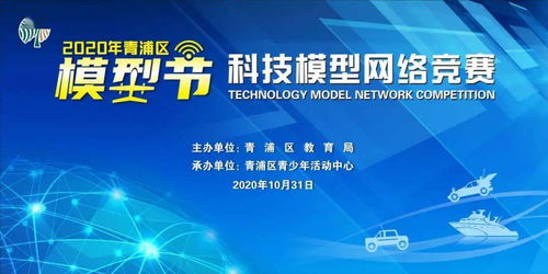 2020青浦區模型節科技模型網絡競賽 線上競技，云端啟航